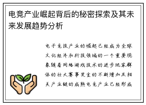 电竞产业崛起背后的秘密探索及其未来发展趋势分析