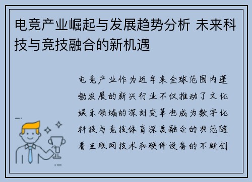 电竞产业崛起与发展趋势分析 未来科技与竞技融合的新机遇