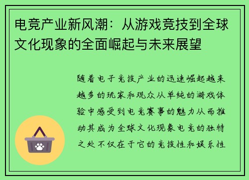 电竞产业新风潮：从游戏竞技到全球文化现象的全面崛起与未来展望