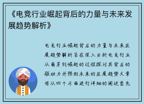 《电竞行业崛起背后的力量与未来发展趋势解析》
