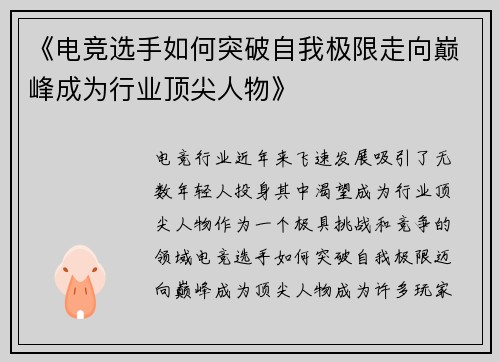 《电竞选手如何突破自我极限走向巅峰成为行业顶尖人物》