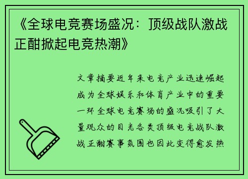 《全球电竞赛场盛况：顶级战队激战正酣掀起电竞热潮》