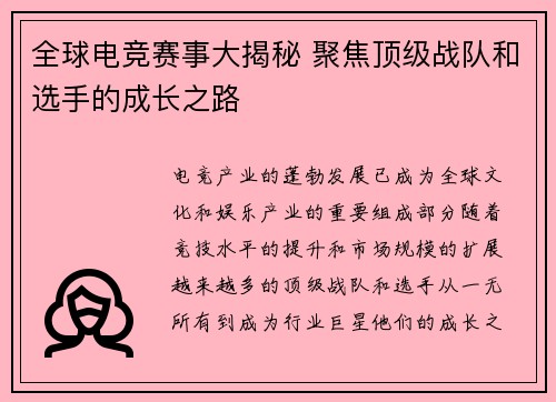 全球电竞赛事大揭秘 聚焦顶级战队和选手的成长之路