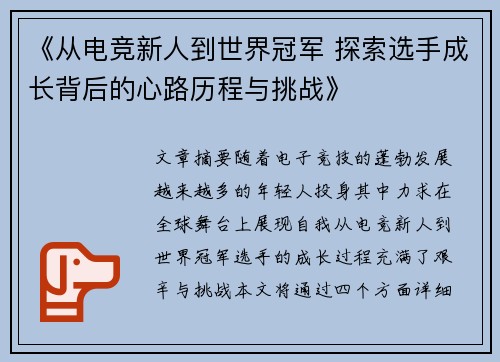 《从电竞新人到世界冠军 探索选手成长背后的心路历程与挑战》
